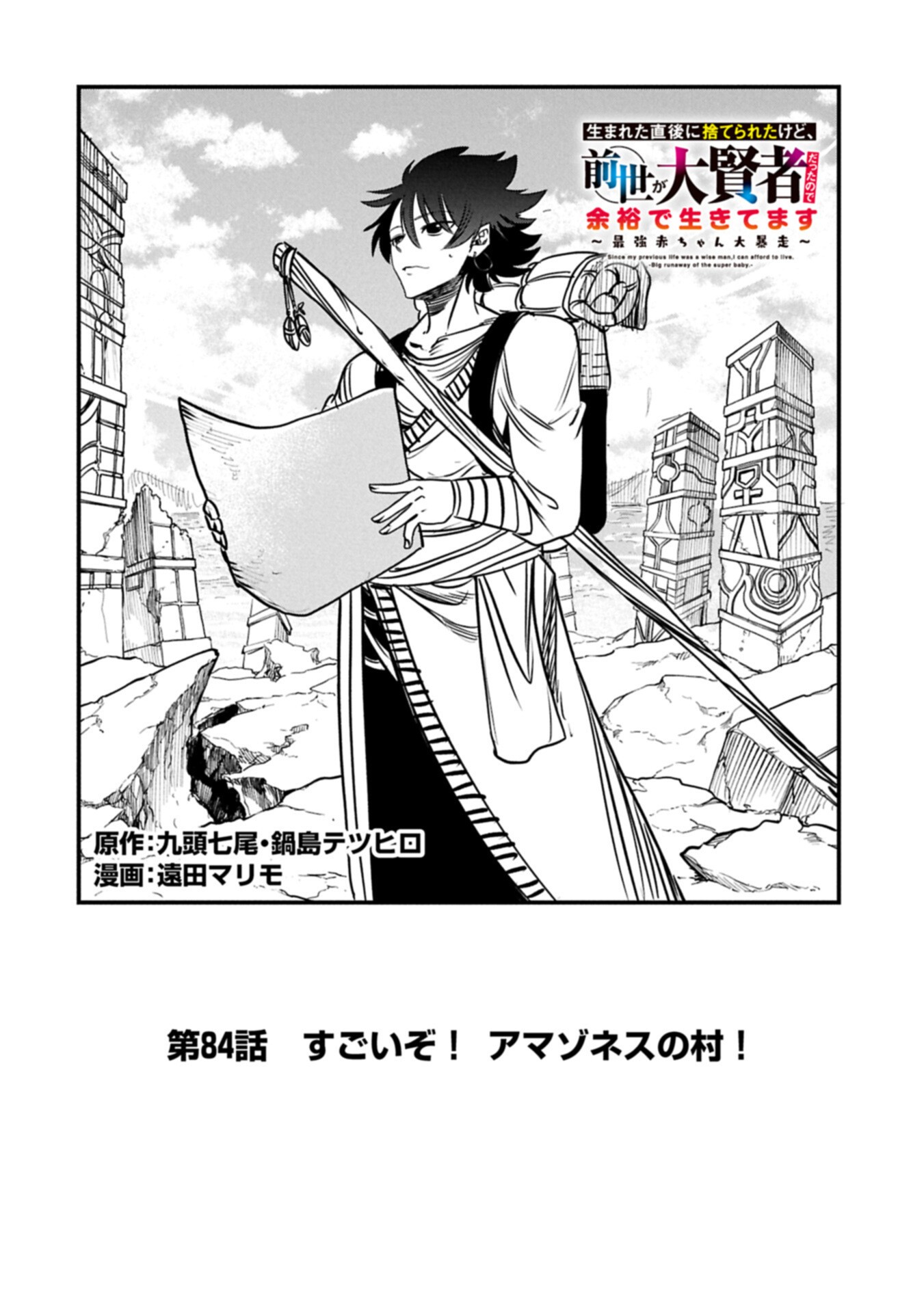 UMARETA CHOKUGO NI SUTERARETA KEDO, ZENSEI GA TAIKENSHA DATTA NO DE YOYUU DE IKITEMASU Chap 84.1 - Pic 2