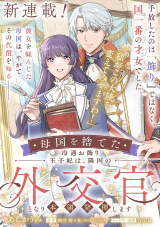 BOKOKU WO SUTETA REIGU OKAZARI OJI-HI WA, RINGOKU NO GAIKO-KAN TONARI HONRYO HAKKI SHIMASU