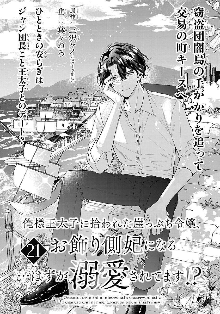 ORE-SAMA OUTAISHI NI HIROWARETA GAKEPPUCHI REIJOU, OKAZARIGAWA HI NI NARU... HAZU GA DEKIAISARETEMASU! Chap 21 - Pic 1