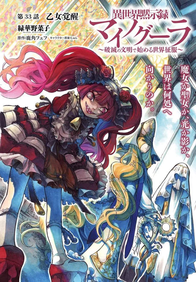 ISEKAI MOKUSHIROKU MYNOGHRA: HAMETSU NO BUNMEI DE HAJIMERU SEKAI SEIFUKU (MANGA) - RAW Chap 33.1 - Pic 1