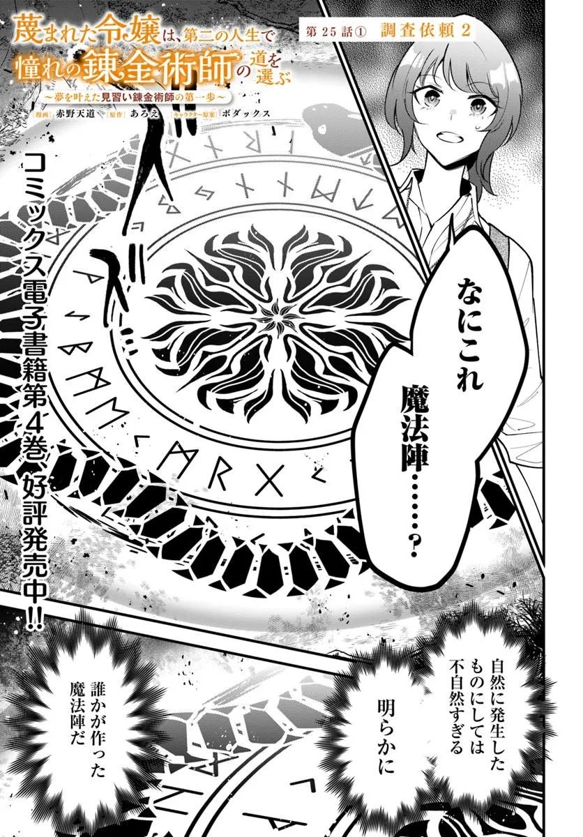 SAGESUMARETA REIJOU WA, DAINI NO JINSEI DE AKOGARE NO RENKINJUTSUSHI NO MICHI WO ERABU - YUME WO KANAETA MINARAI RENKINJUTSUSHI NO DAIIPPO Chap 25.1 - Pic 1