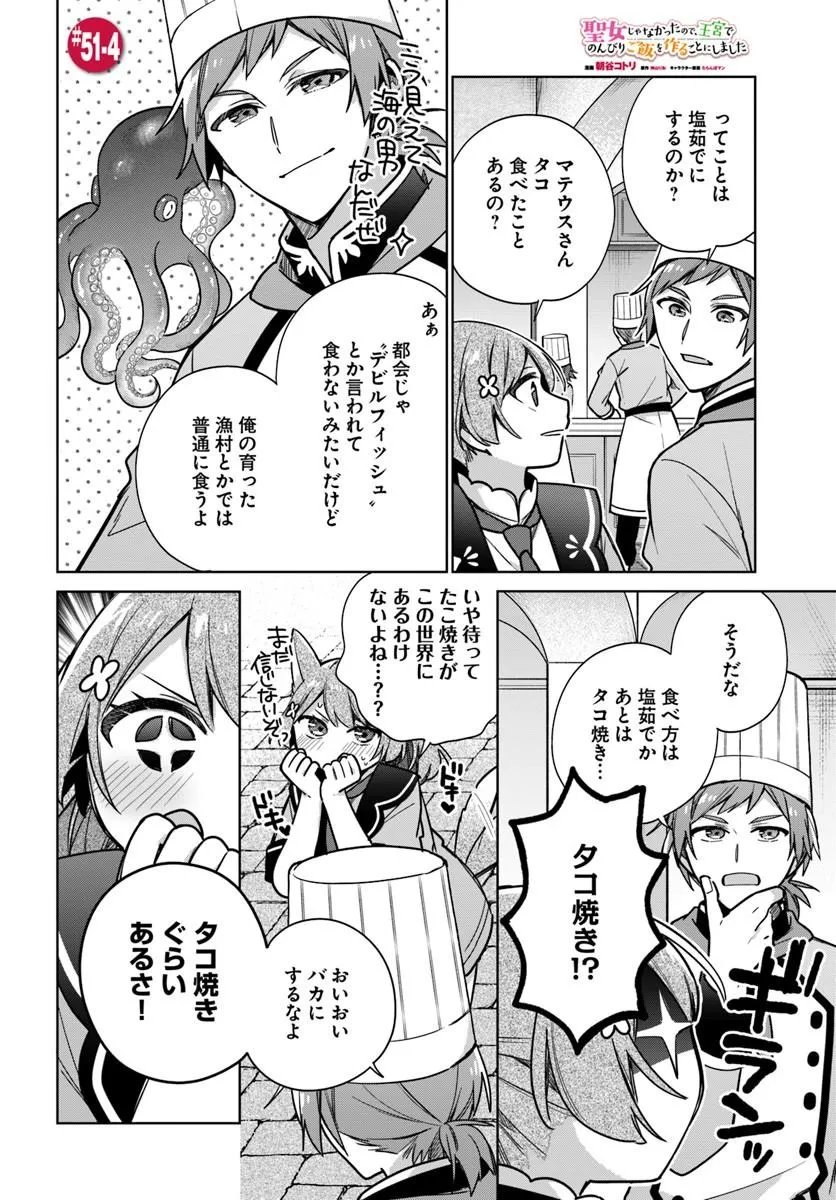 SEIJO JA NAKATTA NODE, OUKYUU DE NONBIRI GOHAN O TSUKURU KOTO NI SHIMASHITA Chap 51.4 - Pic 1