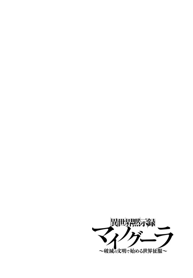 ISEKAI MOKUSHIROKU MYNOGHRA: HAMETSU NO BUNMEI DE HAJIMERU SEKAI SEIFUKU (MANGA) - RAW Chap 33.1 - Pic 2