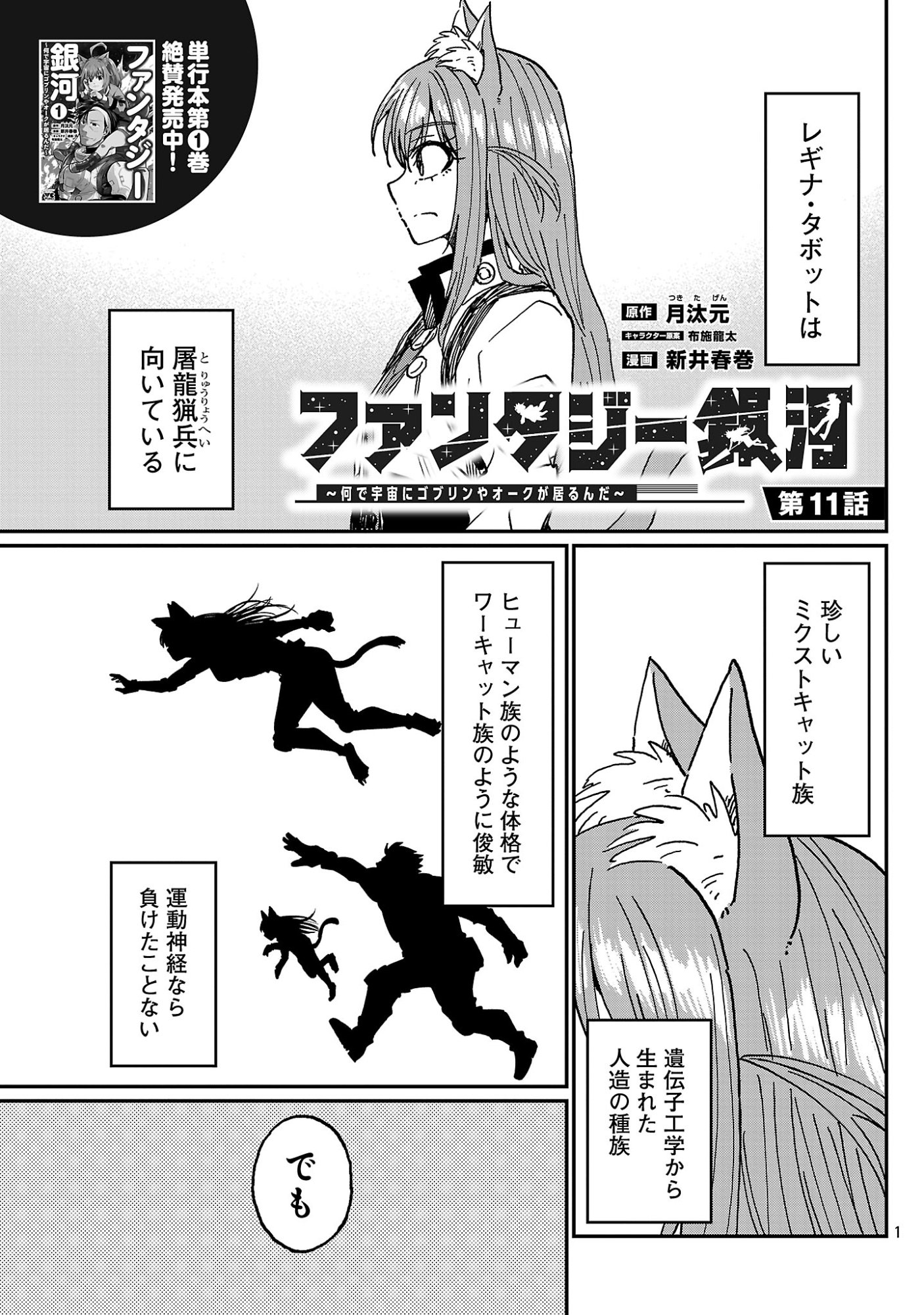 FANTASY GINGA ~NANDE UCHUU NI GOBLIN YA ORC GA IRU NDA~ Chap 11.1 - Pic 3