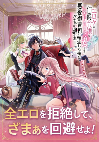 EROGE NO HAKUSHAKU REIJOU WO HOUSHI MAID OCHI SASERU AKUYAKU ONZOSHI NI TENSEI SHITA ORE WA ZAMA WO KAIHI SURU