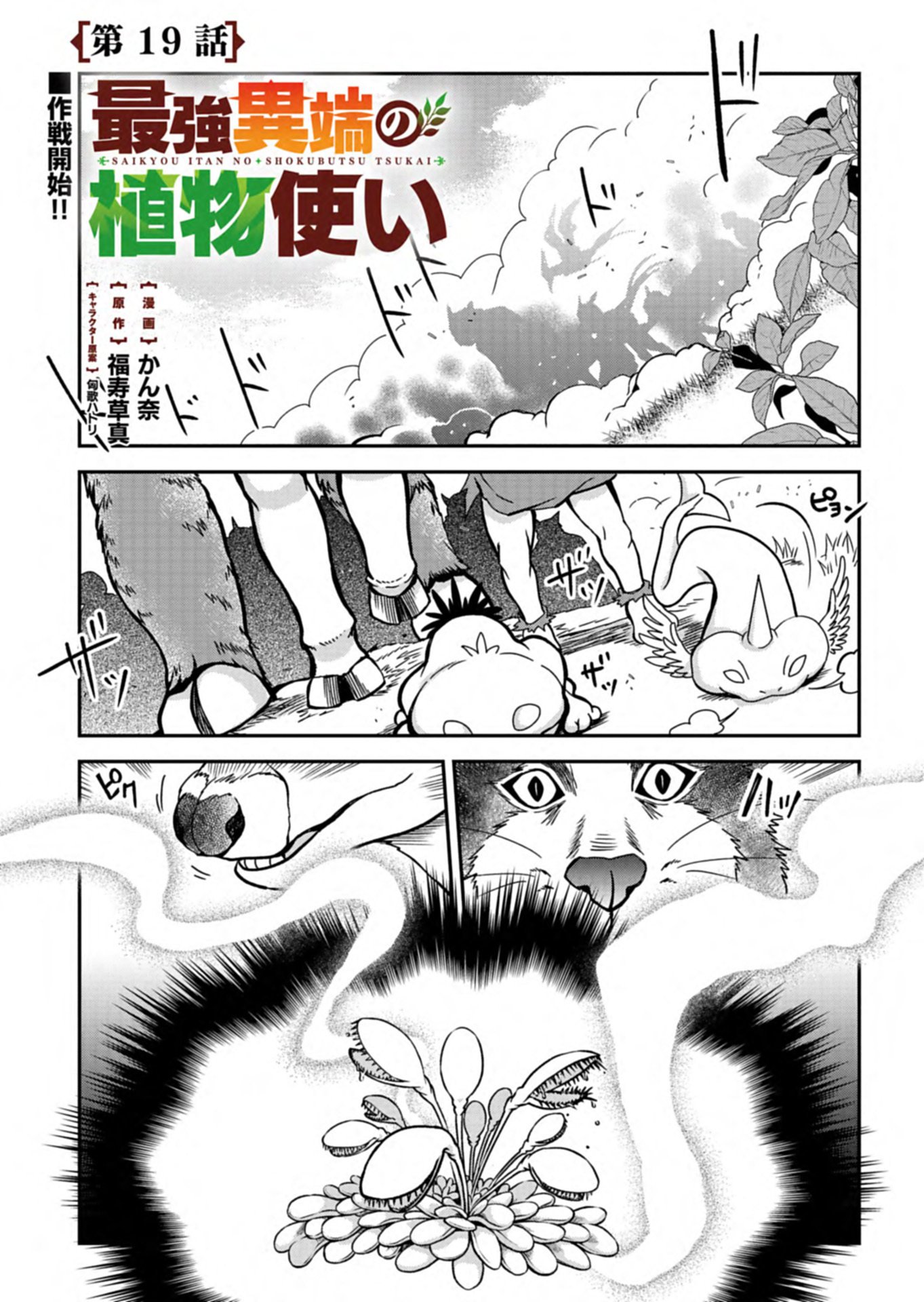 SAIKYOU ITAN NO SHOKUBUTSU TSUKAI Chap 19.1 - Pic 1