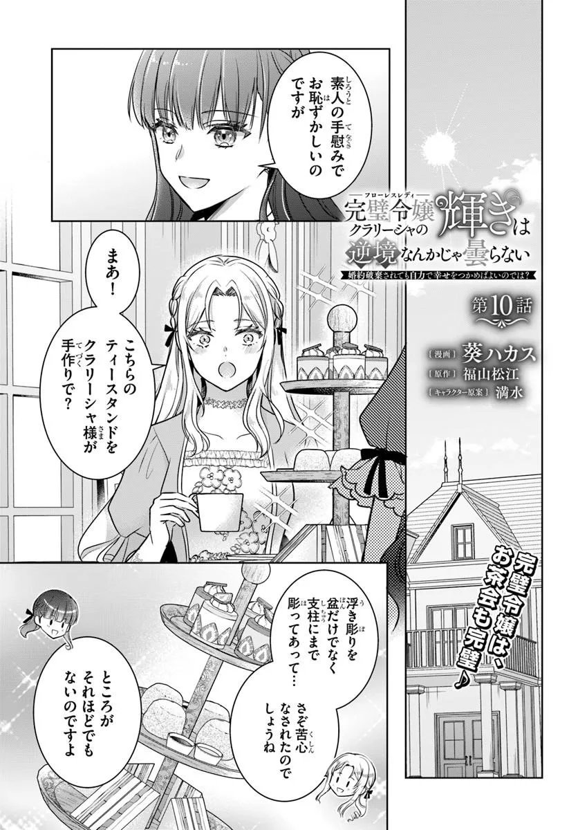 KANPEKI REIJOU CLARICIA NO KAGAYAKI WA GYAKKYOU NANKA JA KUMORANAI: KONYAKU HAKI SARETEMO JIRIKI DE SHIAWASE WO TSUKAMEBA YOI NO DEWA? Chap 10.1 - Pic 1