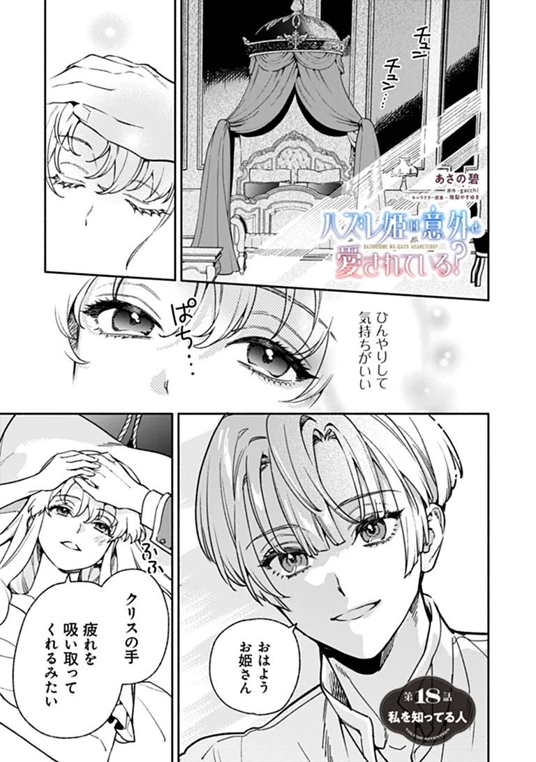 HAZURE HIME WA IGAITO AISARETEIRU? Chap 18.1 - Pic 1