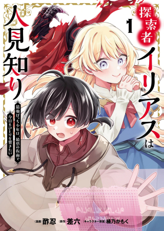 TANSAKUSHA ILIAS WA HITOMISHIRI SAIKYOU BOCCHI SHOUNEN WA, SAIKYOU NO KAMEN DE KYOU MO HITORI WO TSURANUKITAI