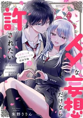 XX NA MOUSOU DAKENARA YURUSARETAI - BUAISOU JK NO HIMITSU NO HATSUKOI WA ZENTO TANA