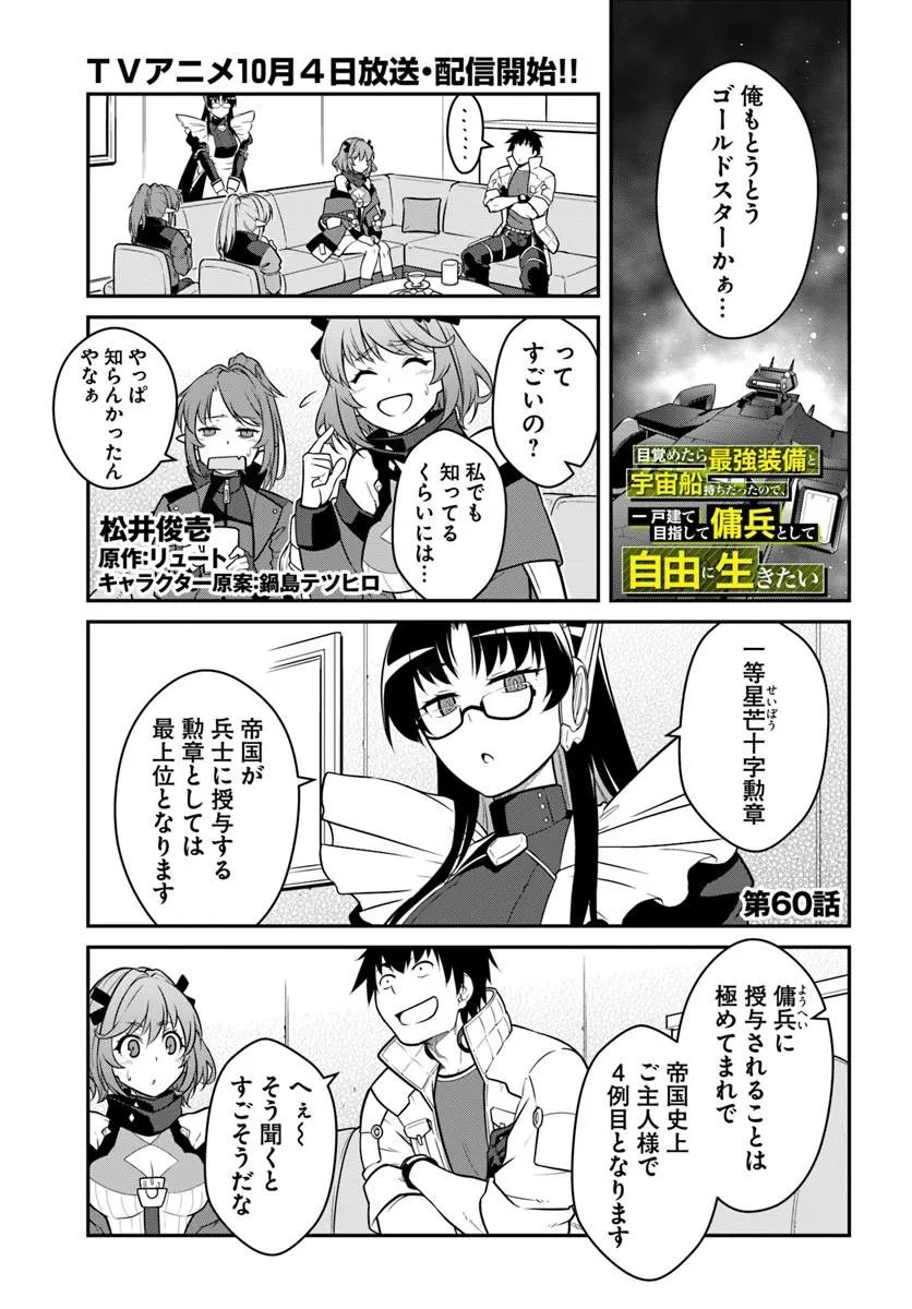 MEZAMETARA SAIKYOU SOUBI TO UCHUUSEN-MOCHI DATTA NO DE, IKKODATE MEZASHITE YOUHEI TOSHITE JIYUU NI IKITAI (MANGA) - RAW Chap 60.1 - Pic 1