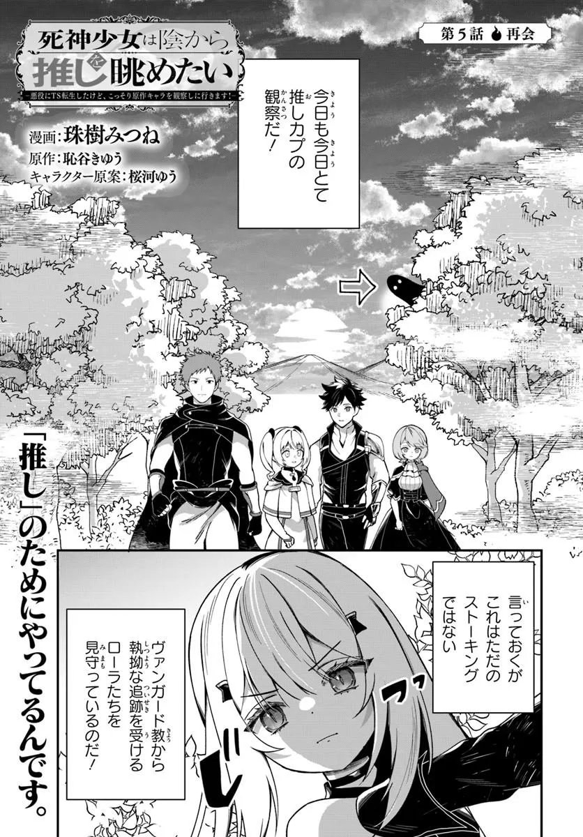 SHINIGAMI SHOUJO WA KAGE KARA OSHI WO NAGAMETAI ─AKUYAKU NI TS TENSEI SHITA KEDO, KOSSORI GENSAKU CHARACTER WO KANSATSU SHI NI IKIMASU!─ Chap 5.1 - Pic 1