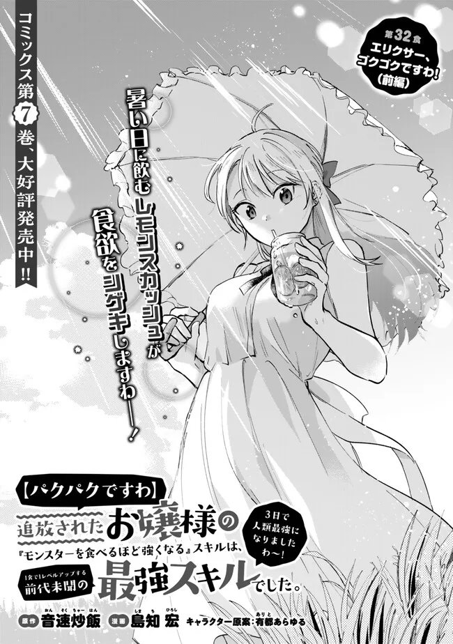 [PAKUPAKU DESU WA] TSUIHOU SARETA OJOUSAMA NO “MONSTER WO TABERU HODO TSUYOKU NARU” SUKIRU WA, 1-SHOKU DE 1 REBERUAPPU SURU ZENDAIMIMON NO SAIKYOU SUKIRU DESHITA. 3-NICHI DE JINRUI SAIKYOU NI NARIMASHITA WA ~! - RAW Chap 32.1 - Pic 1