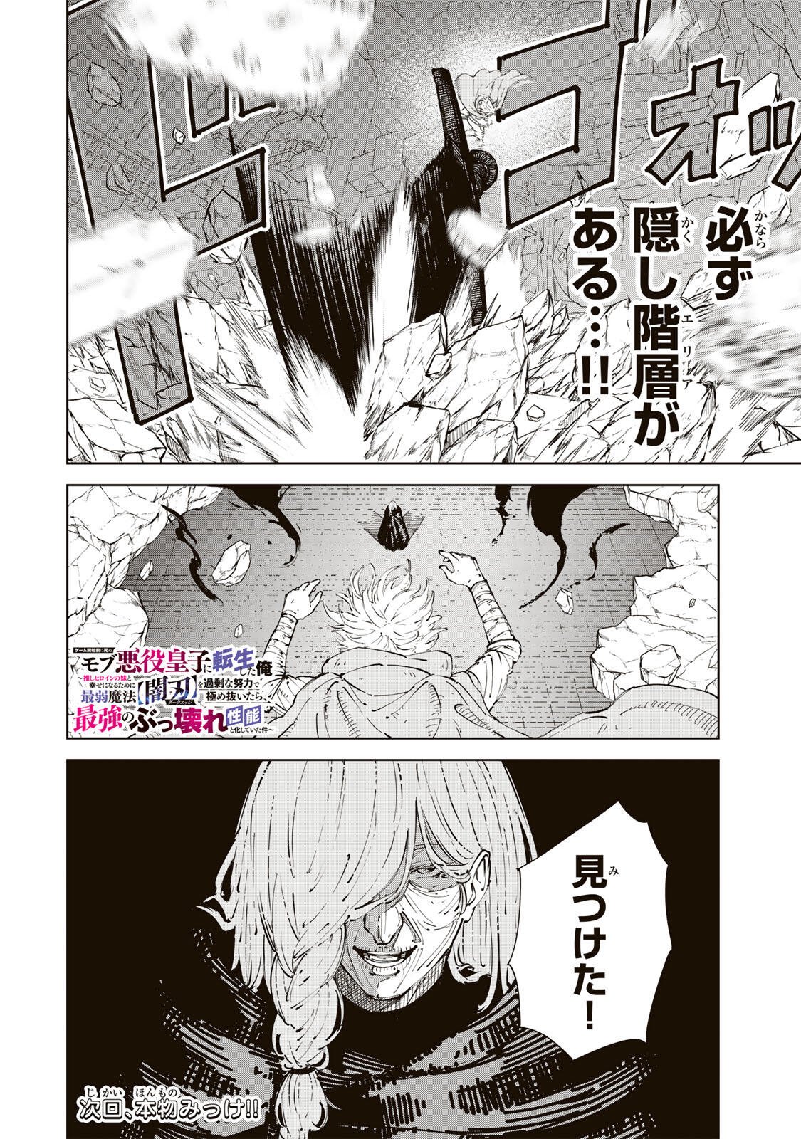 GEMU KAISHI MAE NI SHINU MOBU AKUYAKU OJI NI TENSEI SHITA ORE ~OSHI HIROIN NO IMOTO TO SHIAWASE NI NARU TAME NI SAIJAKU MAHO [YAMIJIN] O KAJONA DORYOKU DE KIWAMENUITARA, SAIKYO NO BUKKOWARE SEINO TO KASHITEITA KEN~ Chap 15 - Pic 18