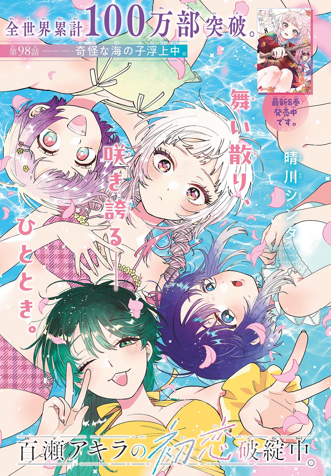 MOMOSE AKIRA NO HATSUKOI HATAN-CHUU. Chap 98 - Pic 1