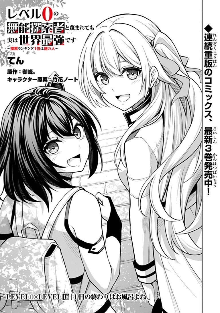 LEVEL 0 NO MUNOU TANSAKUSHA TO SAGESUMARETE MO JITSU WA SEKAI SAIKYOU DESU: TANSAKU RANKING 1-I WA NAZO NO HITO Chap 18.1 - Pic 1