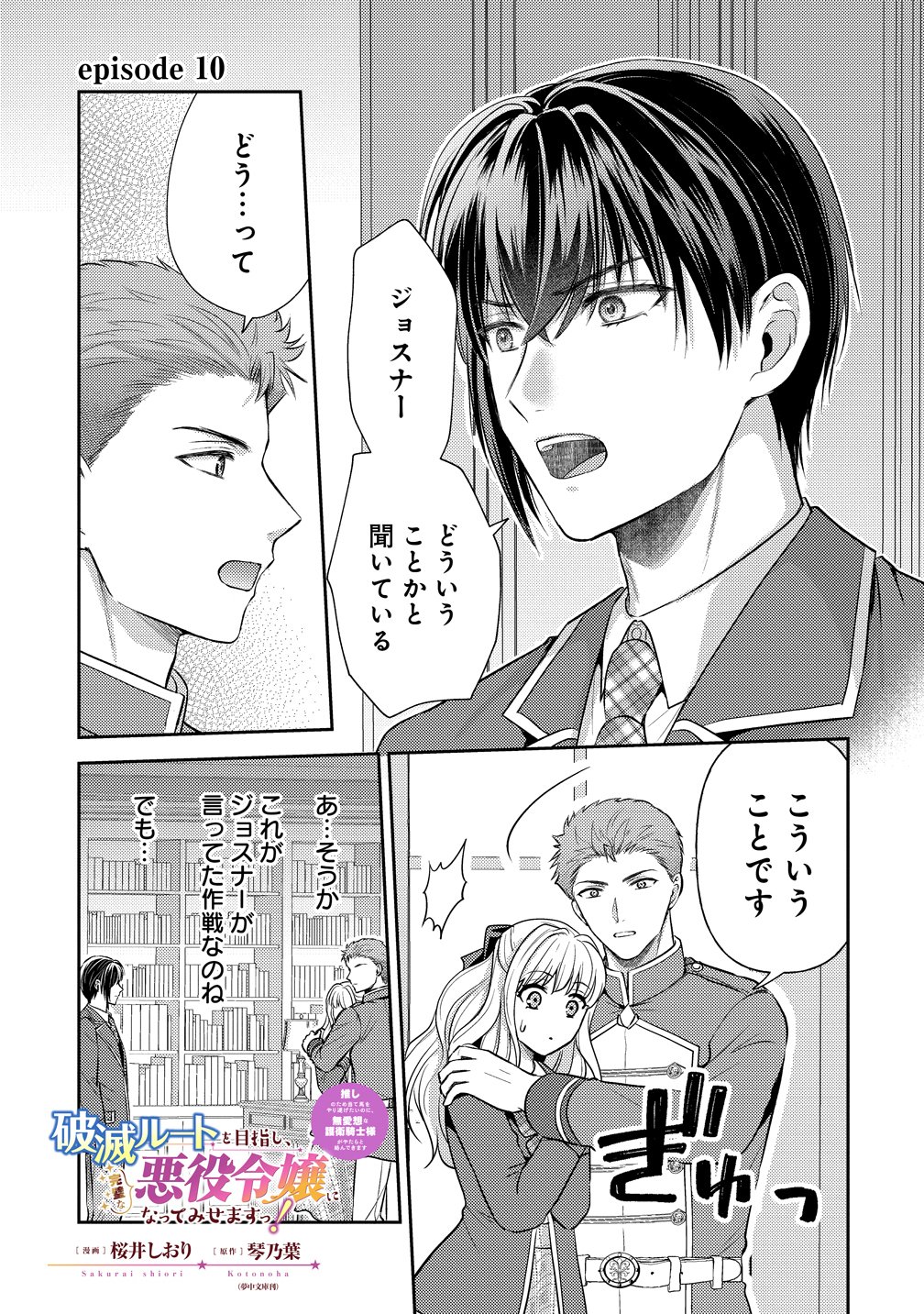 HAMETSU ROUTE WO MEZASHI, KANPEKI NA AKUYAKU REIJOU NI NATTEMISETAMASU! ~OSHI NO TAME ATEUMA WO YARITOGETAI NO NI, BUAISHOU NA GOYEI KISHI-SAMA GA YATARI TO KARANDE KIMASU~ Chap 10 - Pic 1