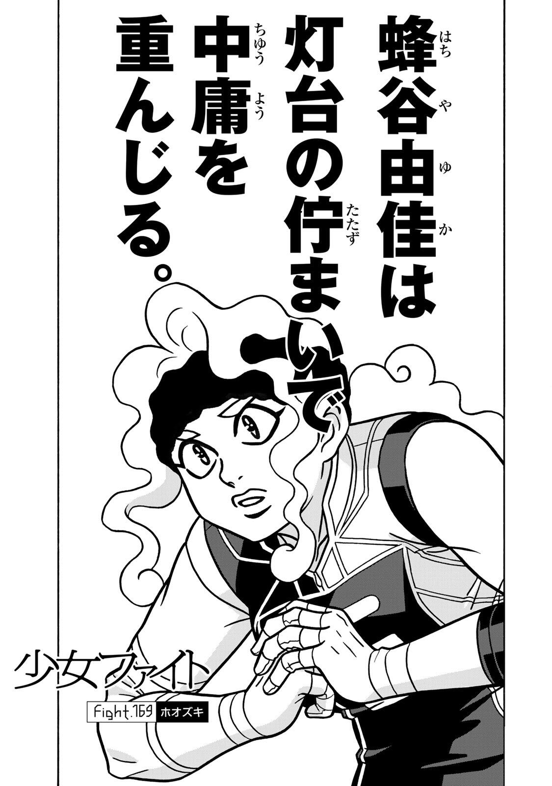 SHOUJO FIGHT - RAW Chap 169 - Pic 1