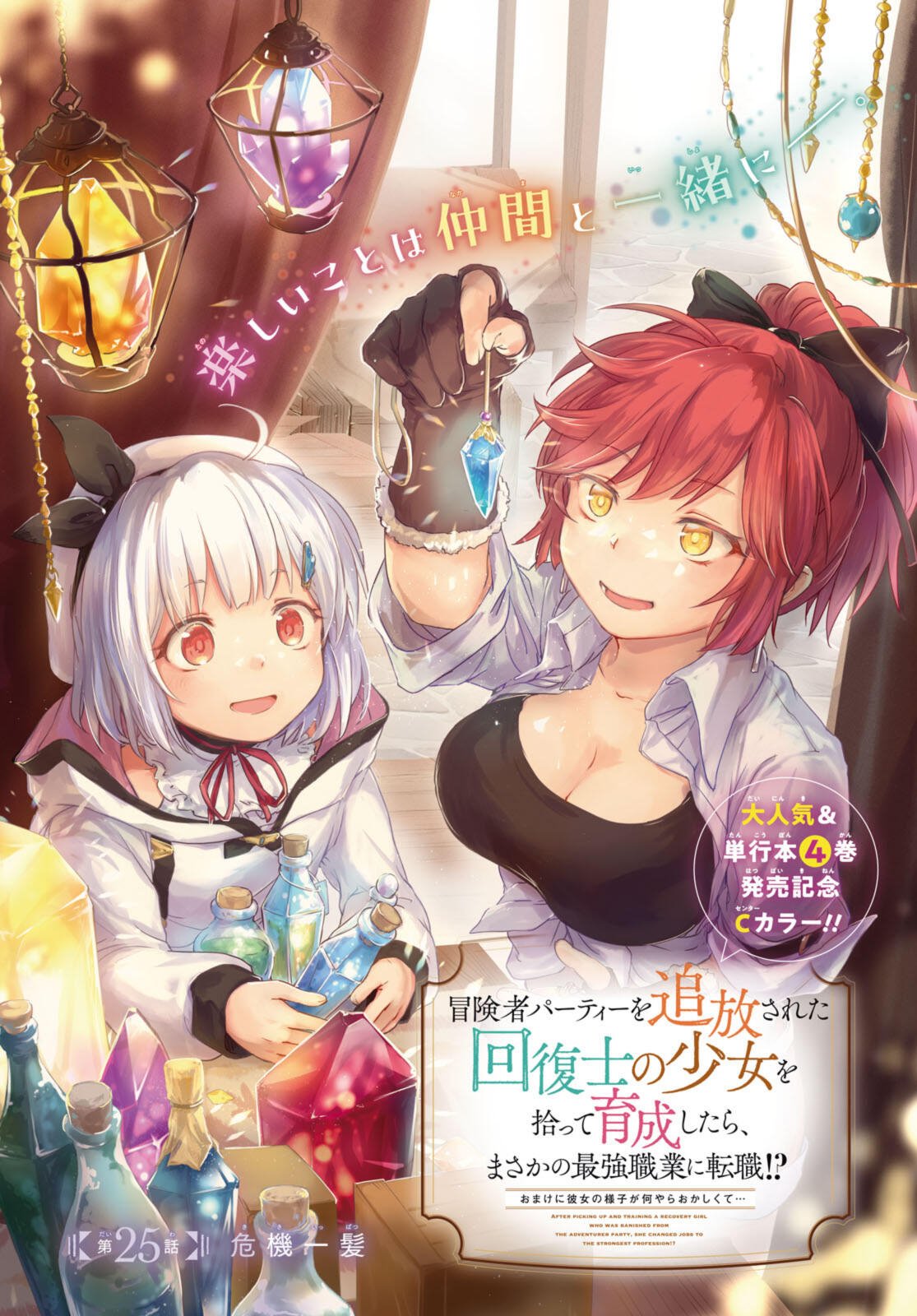 BŌKENSHA PĀTĪ O TSUIHŌ SARETA KAIFUKUSHI NO SHŌJO O HIROTTE IKUSEI SHITARA, MASAKA NO SAIKYŌ SHOKUGYŌ NI TENSHOKU!? OMAKE NI KANOJO NO YŌSU GA NANYARA OKASHIKUTE... Chap 25.1 - Pic 1