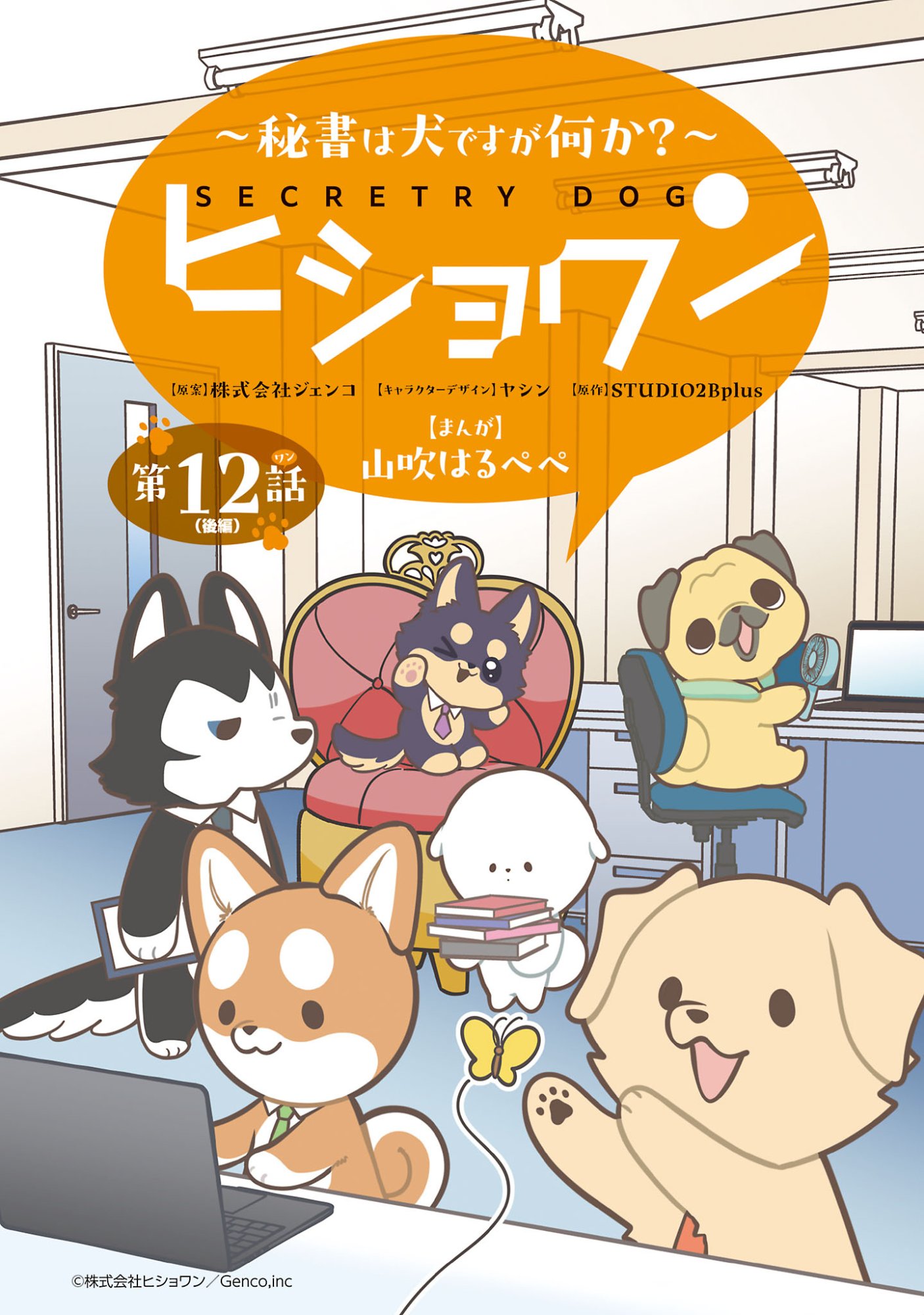 HISHOWAN: HISHO WA INU DESU GA NANIKA? Chap 12.2 - Pic 1