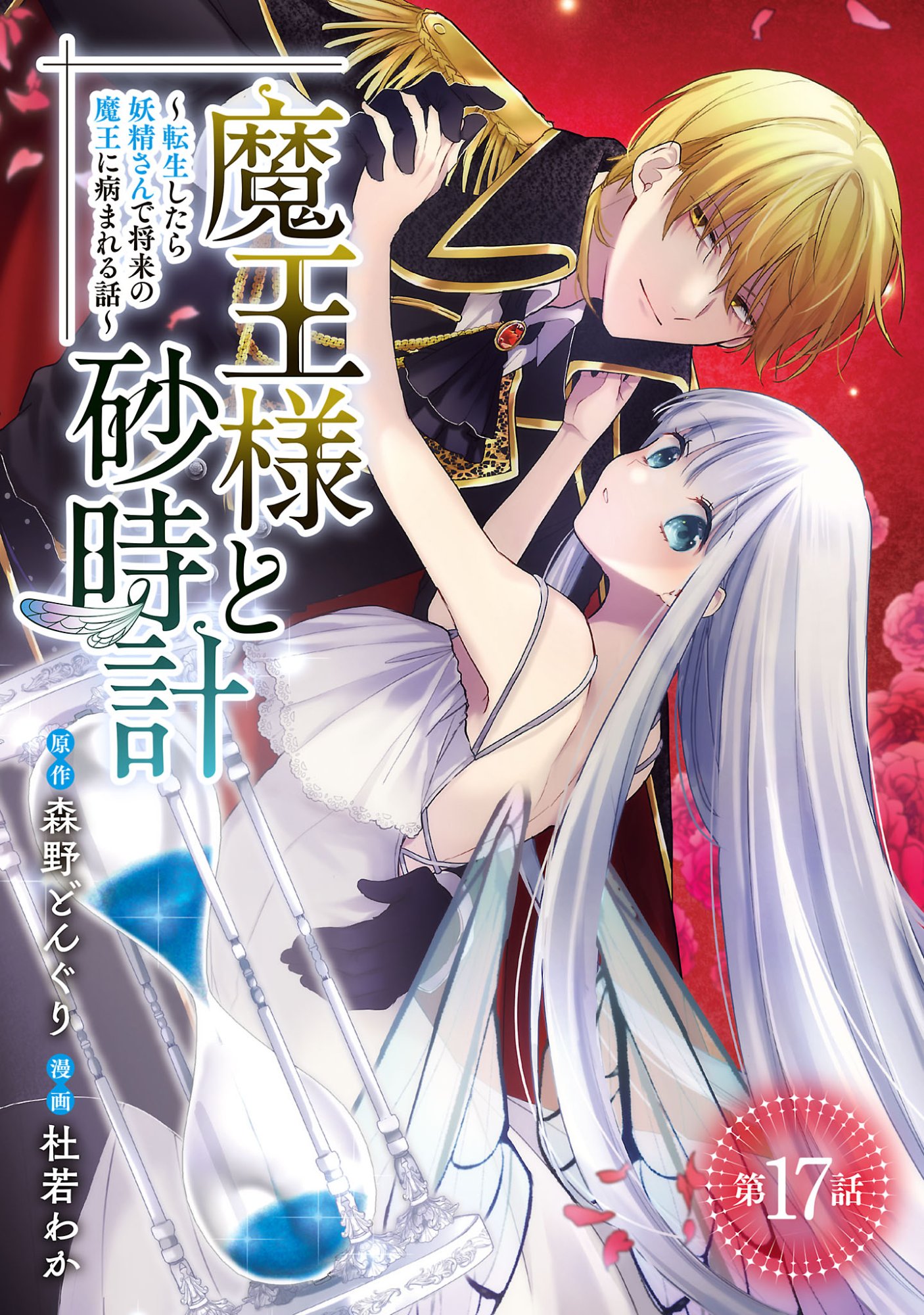 MAOU SAMA TO SUNADOKEI ~ TENSEI SHITARA YOUSEI-SAN DE SHOURAI NO MAOU NI YAMARERU HANASHI ~ RAW Chap 17.1 - Pic 1