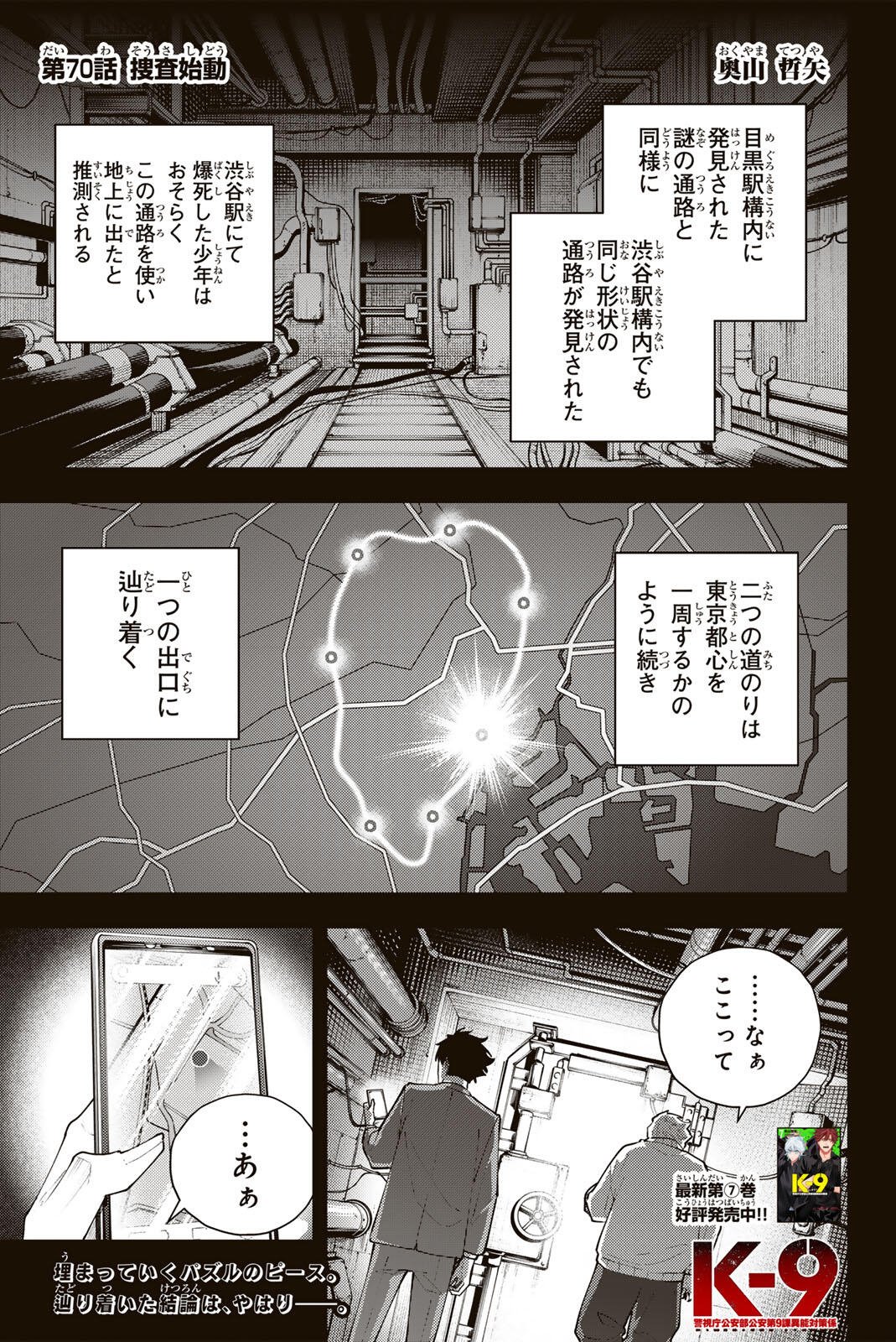 K-9: KEISHICHOU KOUANBU KOUAN DAI-9-KA INOU TAISAKU GAKARI Chap 70 - Pic 1