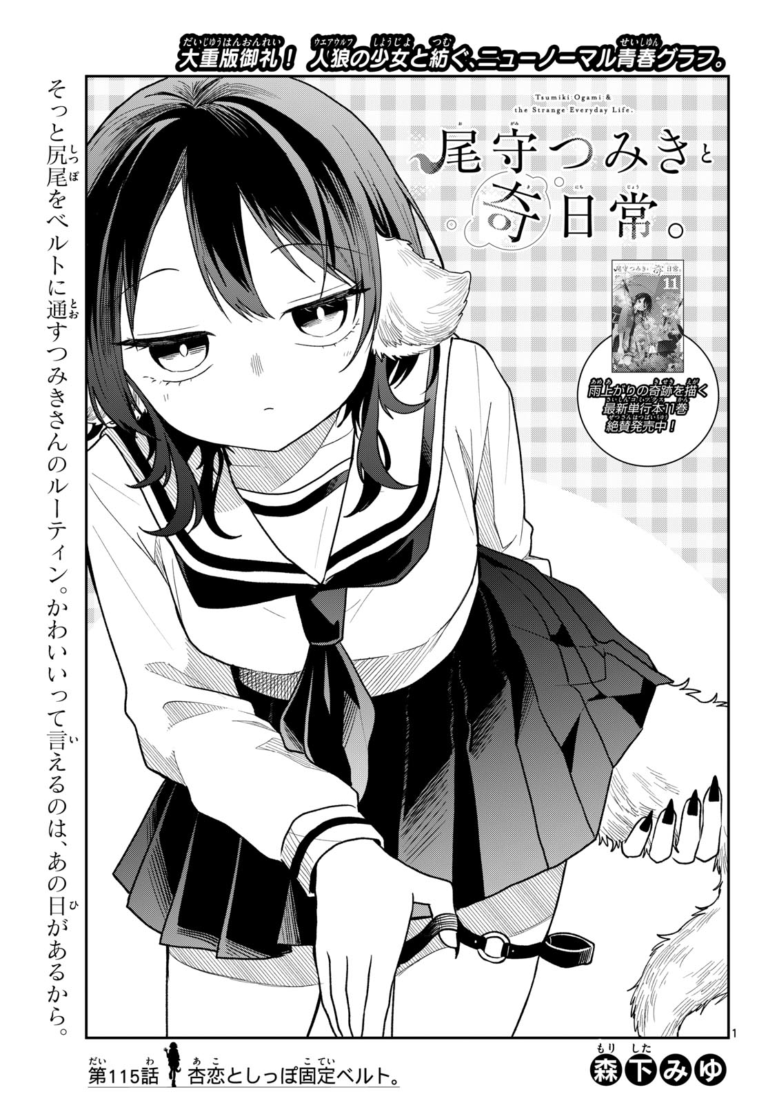 TSUMIKI OGAMI & THE STRANGE DAILY LIFE Chap 115 - Pic 1