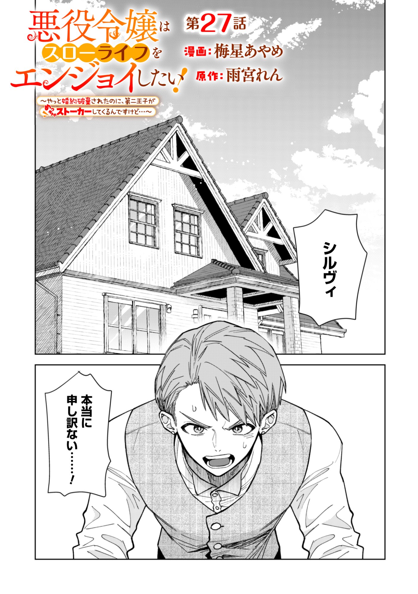 AKUYAKU REIJOU WA SLOW LIFE WO ENJOY SHITAI! - YATTO KONYAKU HAKISARETA NO NI, DAINI OUJI GA MECCHA STALKER SHITEKURUN DESU KEDO Chap 27 - Pic 1