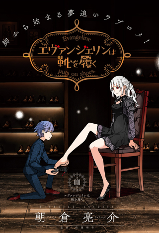 EVANGELINE WA KUTSU WO HAKU