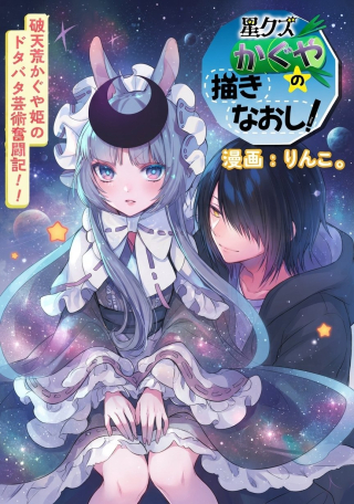 Hoshikuzu Kaguya No Kakinaoshi!