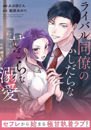 RIVAL DORYO NO AMAKU FUSHIDARA NA DEKIAI