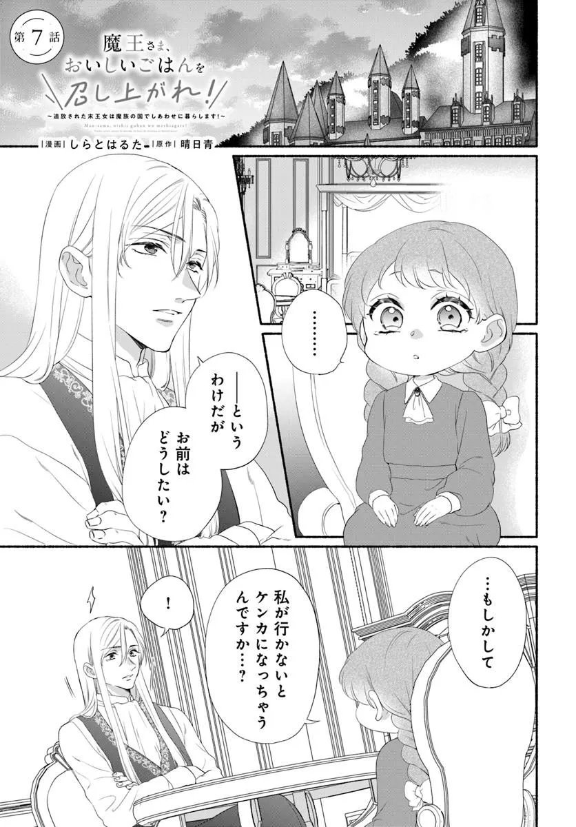 MAOU SAMA, OISHII GOHAN WO MESHIAGARE!: TSUIHOU SARETA SUEOUJO WA MAZOKU NO KUNI DE SHIAWASE NI KURASHIMASU! Chap 7.1 - Pic 1
