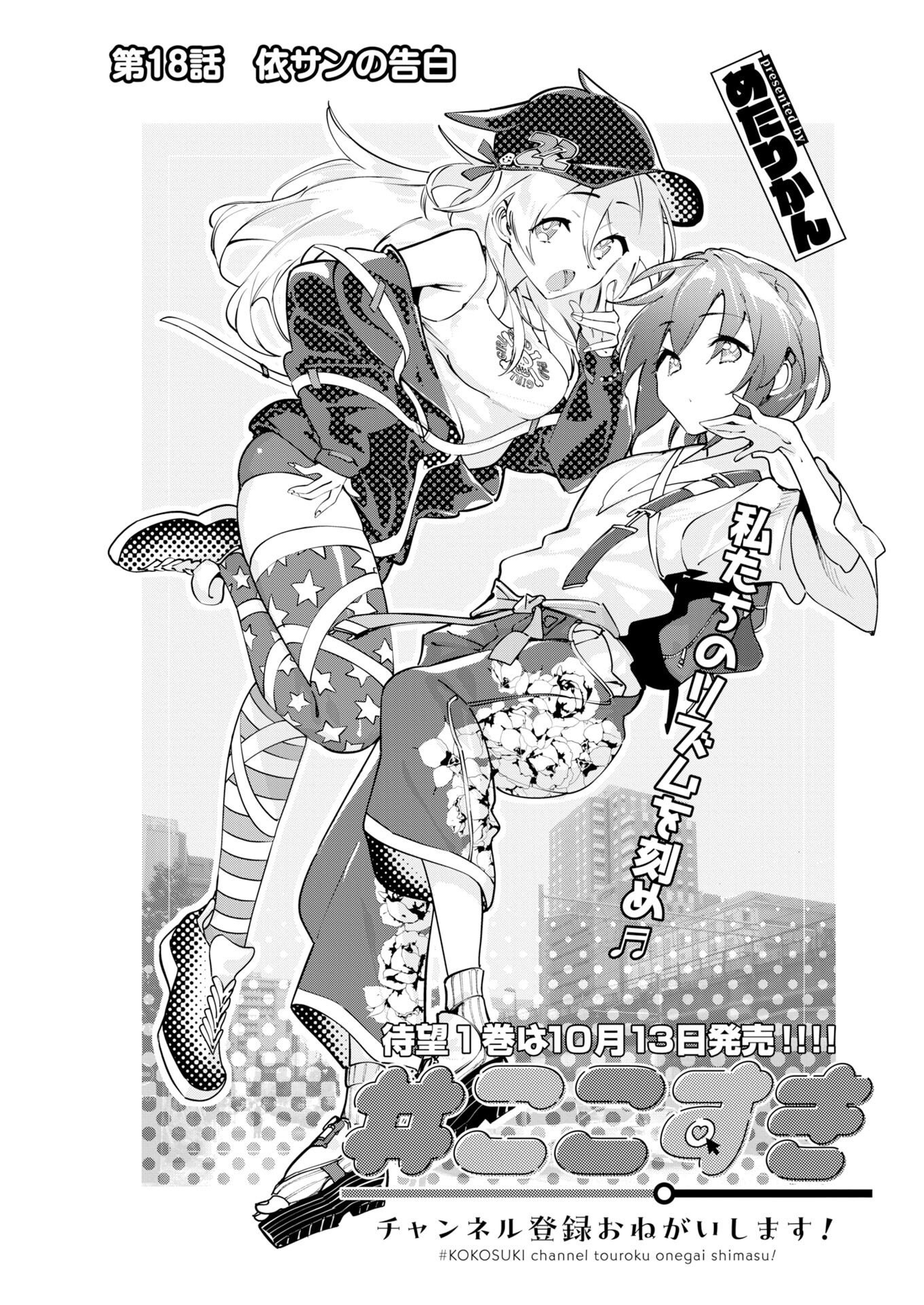 ＃KOKO SUKI CHANNEL TOUROKU ONEGAI SHIMASU! Chap 18 - Pic 1