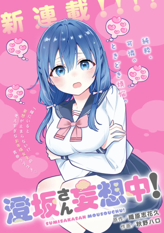 SUMISAKA-SAN MOUSOU-CHU!