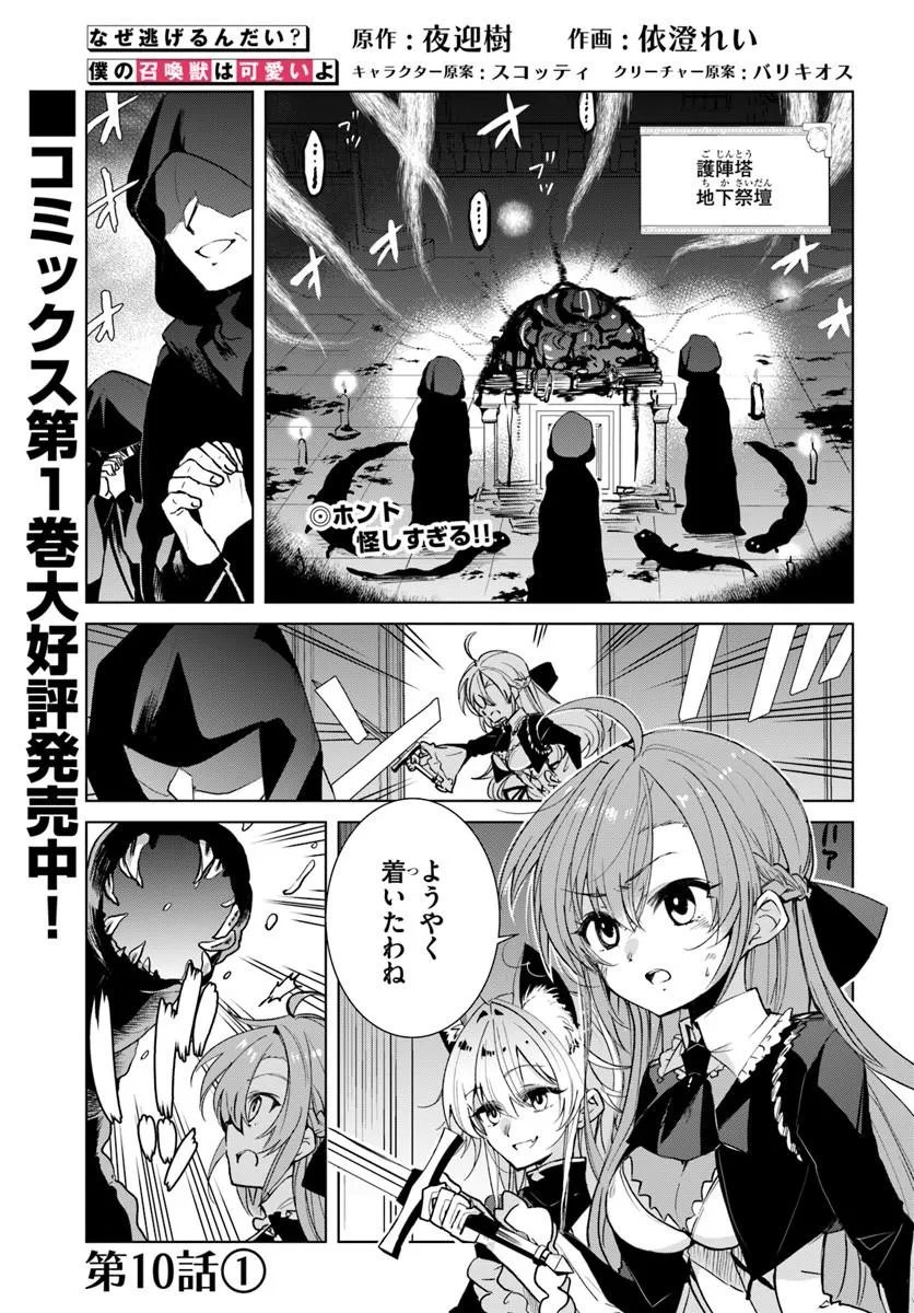 NAZE NIGERUN DAI? BOKU NO SHOUKANJUU WA KAWAII YO Chap 10.1 - Pic 1
