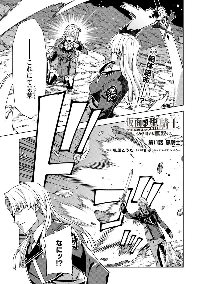 KAMEN NO KURO KISHI: SHOUTAI BARETANODE MOU GAKUEN DEMO MUSOU SURU Chap 11 - Pic 1