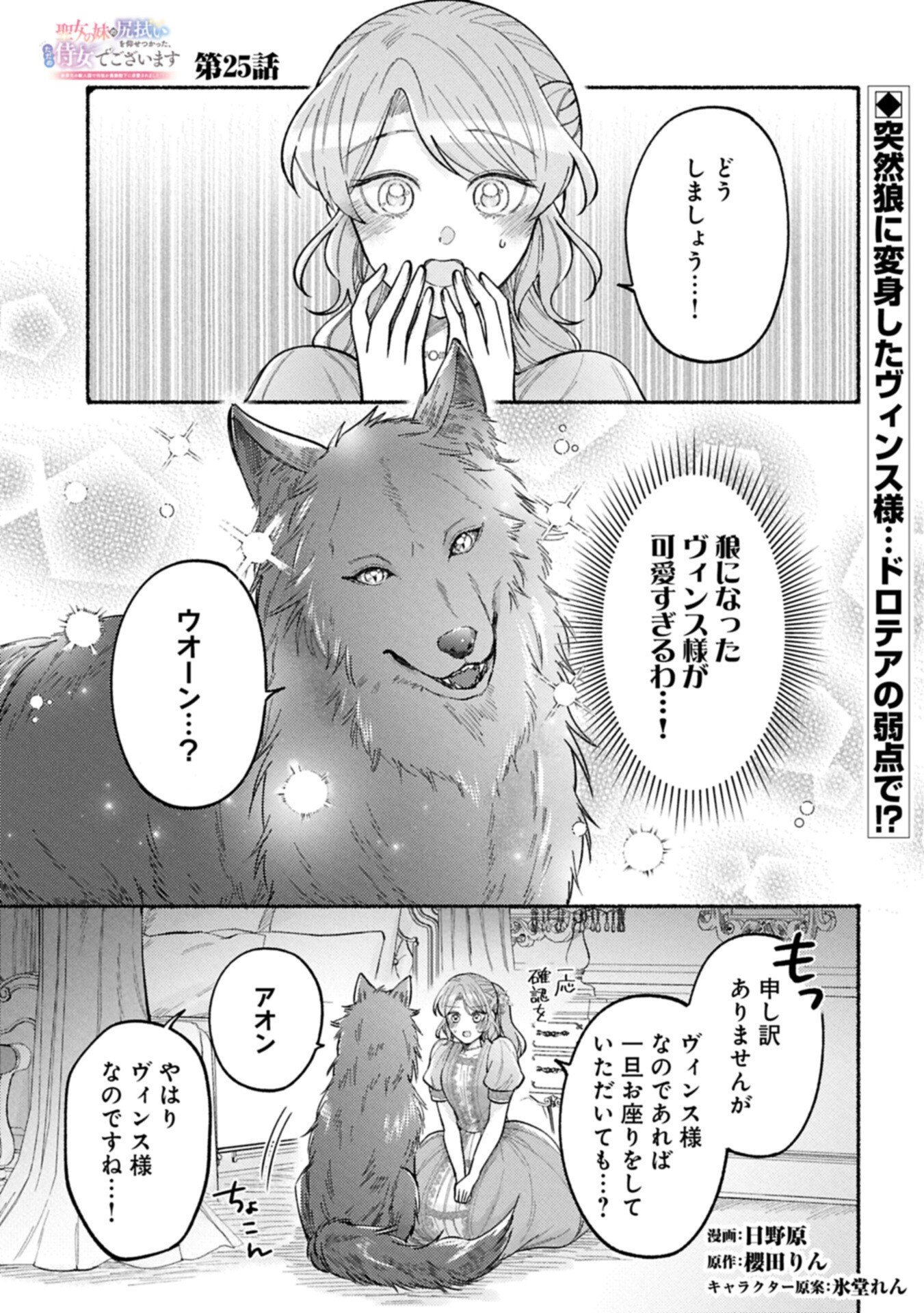 SEIJO NO IMOUTO NO SHIRINUGUI O OUSETSU KATTA, TADA NO JIJO DE GOZAIMASU: SHAZAISAKI NO SHISHIJINKOKU DE NAZEKA REIKOKU KURO OOKAMI HEIKA NI MISOMERAREMASHITA!? Chap 25.1 - Pic 1