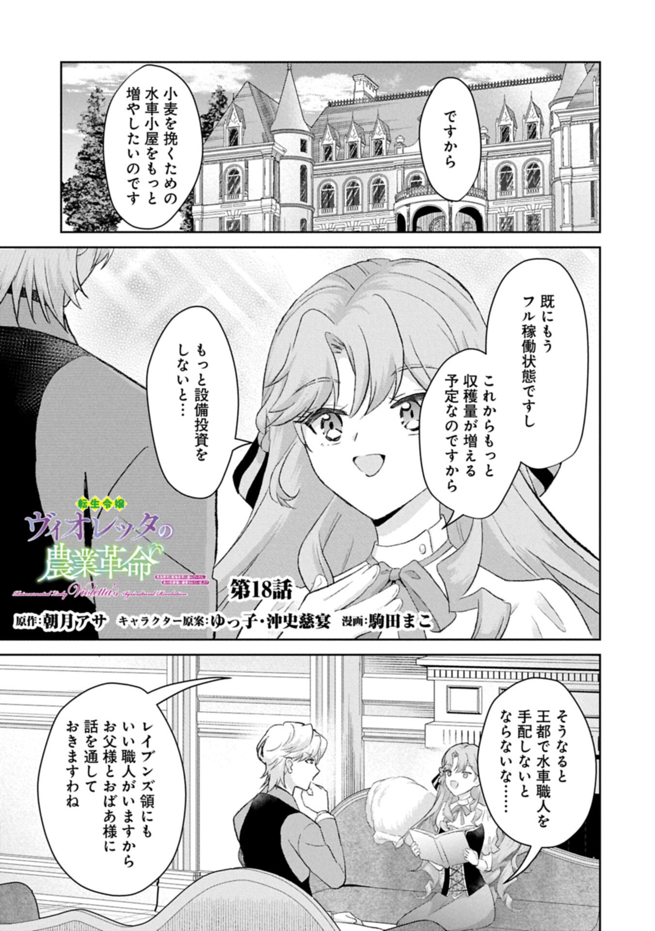 TENSEI REIJOU VIOLETTA NO NOUGYOU KAKUMEI BISHOKU TANKYUU TO RYOUCHI KAIKAKU NI HAGEMUNDEITARA, KOORI NO KOUSHAKU-SAMA NI DEKIAI SARETEIMASHITA? Chap 18.1 - Pic 1