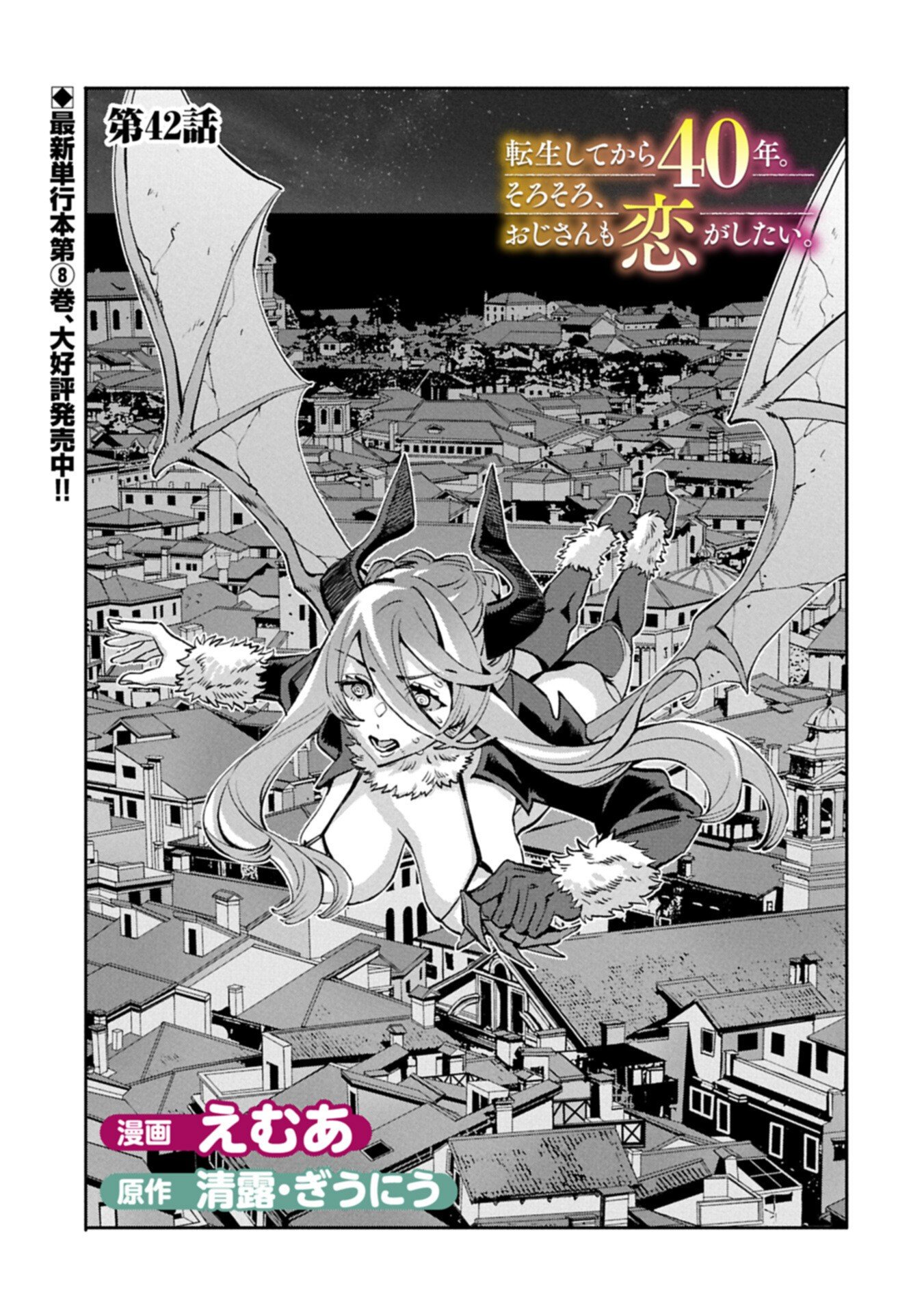 TENSEI SHITE KARA 40-NEN. SOROSORO, OJISAN MO KOI GA SHITAI. (MANGA) - RAW Chap 42.1 - Pic 1