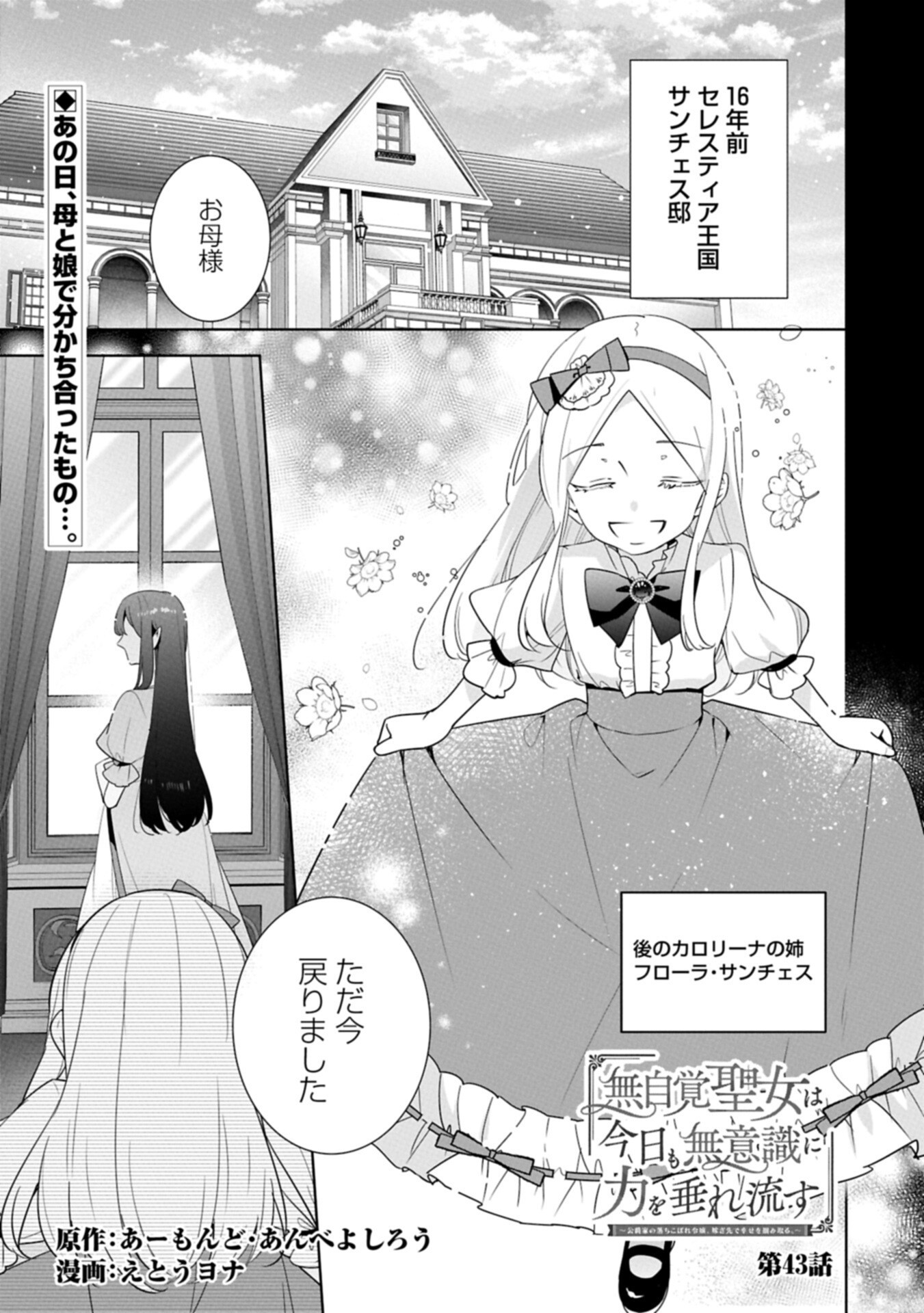 MUJIKAKU SEIJO WA KYOU MO MUISHIKI NI CHIKARA O TARE NAGASU: IMADAI NO SEIJO WA ANE DE HANAKU, IMOUTO NO WATASHI DATTA MITAI DESU Chap 43.1 - Pic 1