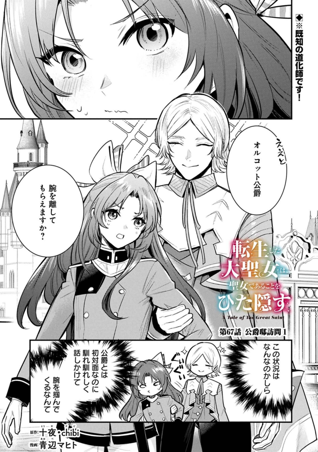 TENSHOU SHITA DAI SEIJO WA, SEIJO DE ARU KOTO O HITA KAKUSU (MANGA) - RAW Chap 67.1 - Pic 1