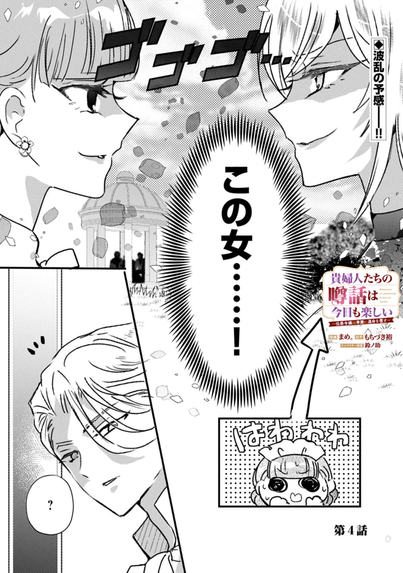 KIFUJINTACHI NO UWASABANASHI WA KYOU MO TANOSHII: HAKUSHAKU REIJOU WA KAREI NI UNMEI WO KUTSUGAESU Chap 4.1 - Pic 1