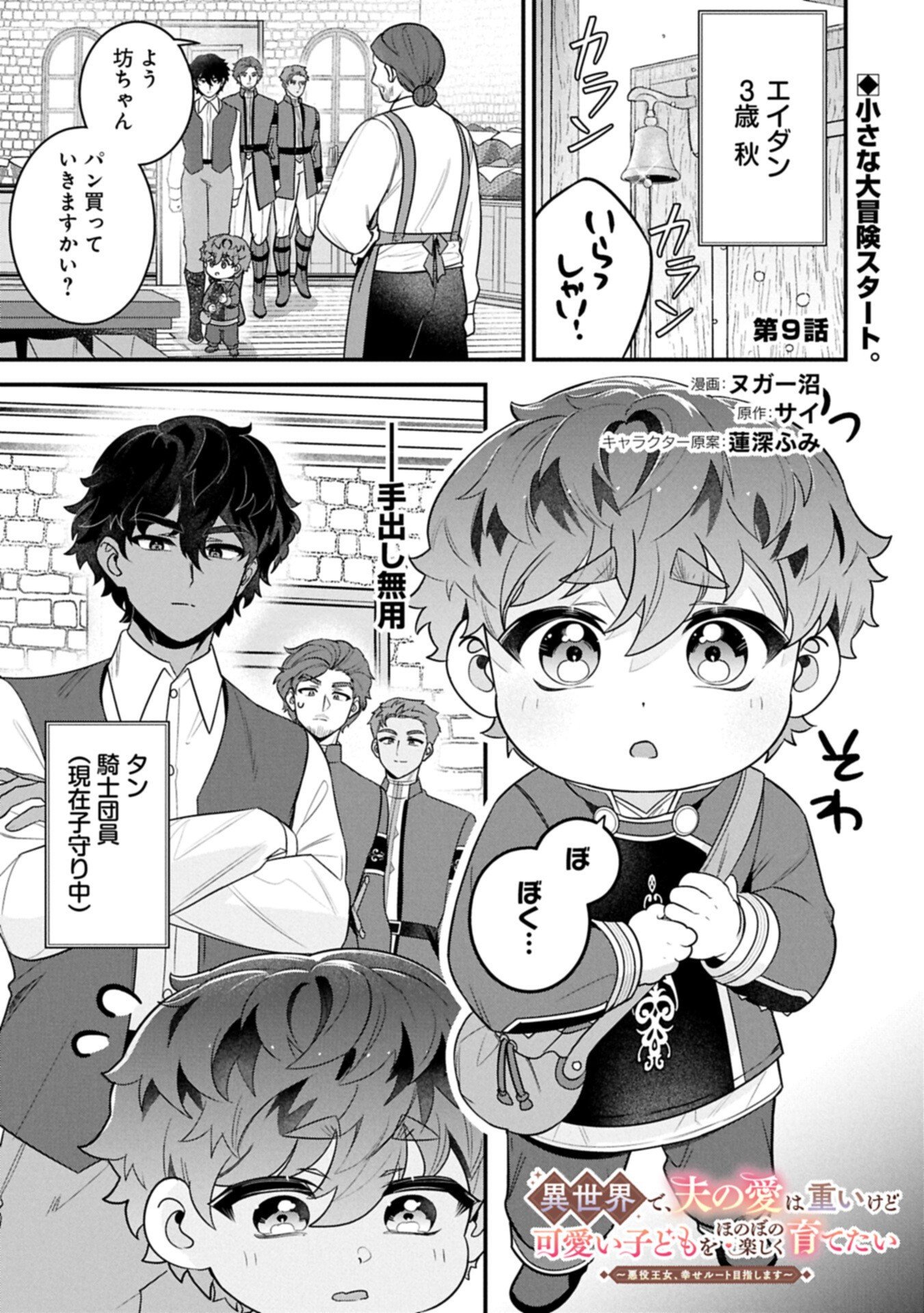 ISEKAI DE, OTTO NO AI WA OMOI KEDO KAWAII KODOMO WO HONOBONO TANOSHIKU SODATETAI ~AKUYAKU OUJO, SHIAWASE ROUTE MEZASHIMASU~ RAW Chap 9.1 - Pic 1
