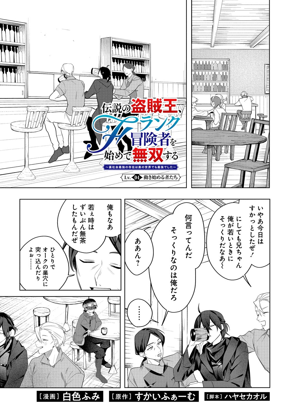 DENSETSU NO TOUZOKU OU, F RANK BOUKENSHA WO HAJIMETE MUSOU SURU ~URA SHAKAI SAIKYOU NO SONZAI WA OMOTE NO SEKAI DEMO SAIKYOU DESHITA~ Chap 4 - Pic 1