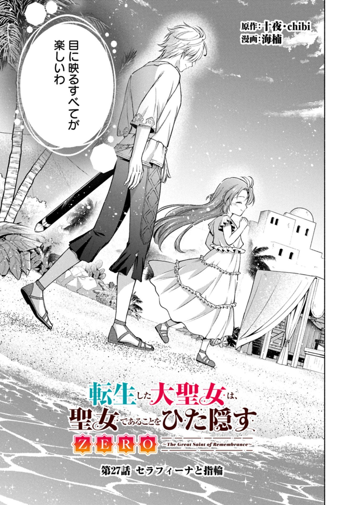TENSHOU SHITA DAI SEIJO WA, SEIJO DE ARU KOTO O HITA KAKUSU ZERO ～THE GREAT SAINT OF REMEMBRANCE～ (MANGA) Chap 27.1 - Pic 3