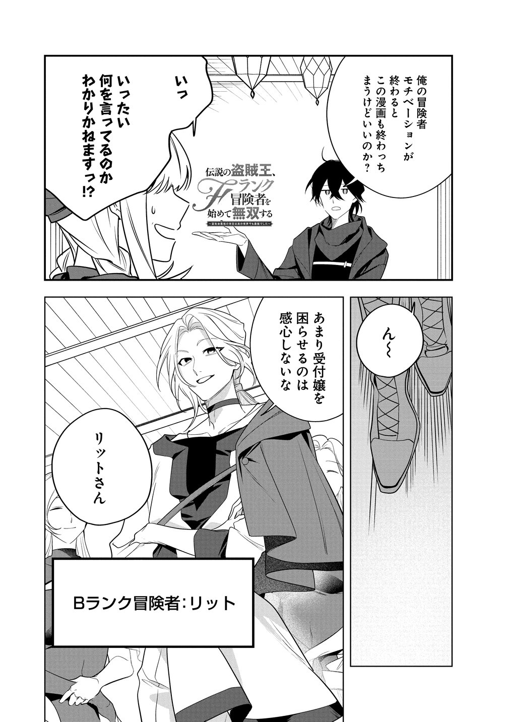 DENSETSU NO TOUZOKU OU, F RANK BOUKENSHA WO HAJIMETE MUSOU SURU ~URA SHAKAI SAIKYOU NO SONZAI WA OMOTE NO SEKAI DEMO SAIKYOU DESHITA~ Chap 4 - Pic 14