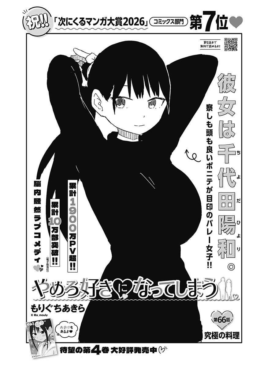 YAMERO SUKI NI NATTESHIMAU Chap 66 - Pic 1