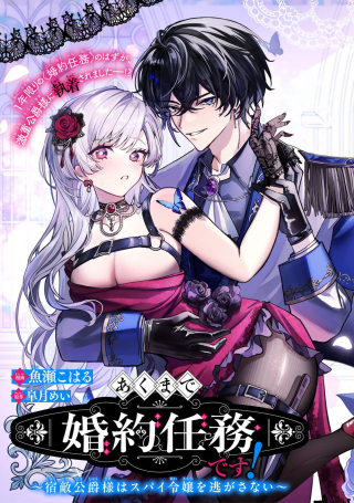 AKUMADE, KONYAKU NINMU DESU! ~SHUKUTEKI KOUSHAKU-SAMA WA SPY REIJOU WO NIGANAI~