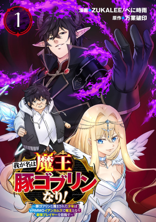 WAGA NA WA MAOU BUTA GOBLIN NARI! ~BUTA GOBLIN TO SAGESUMARETA SHOUNEN WA VRMMO IANKAMUSU DE MAOU TONARI SAIKYOU PLAYER WO MEZASU~