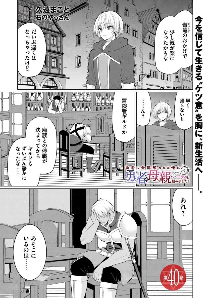 YUUSHA NI ZENBU UBAWARETA ORE WA YUUSHA NO HAHAOYA TO PARTY WO KUMIMASHITA! Chap 40 - Pic 1